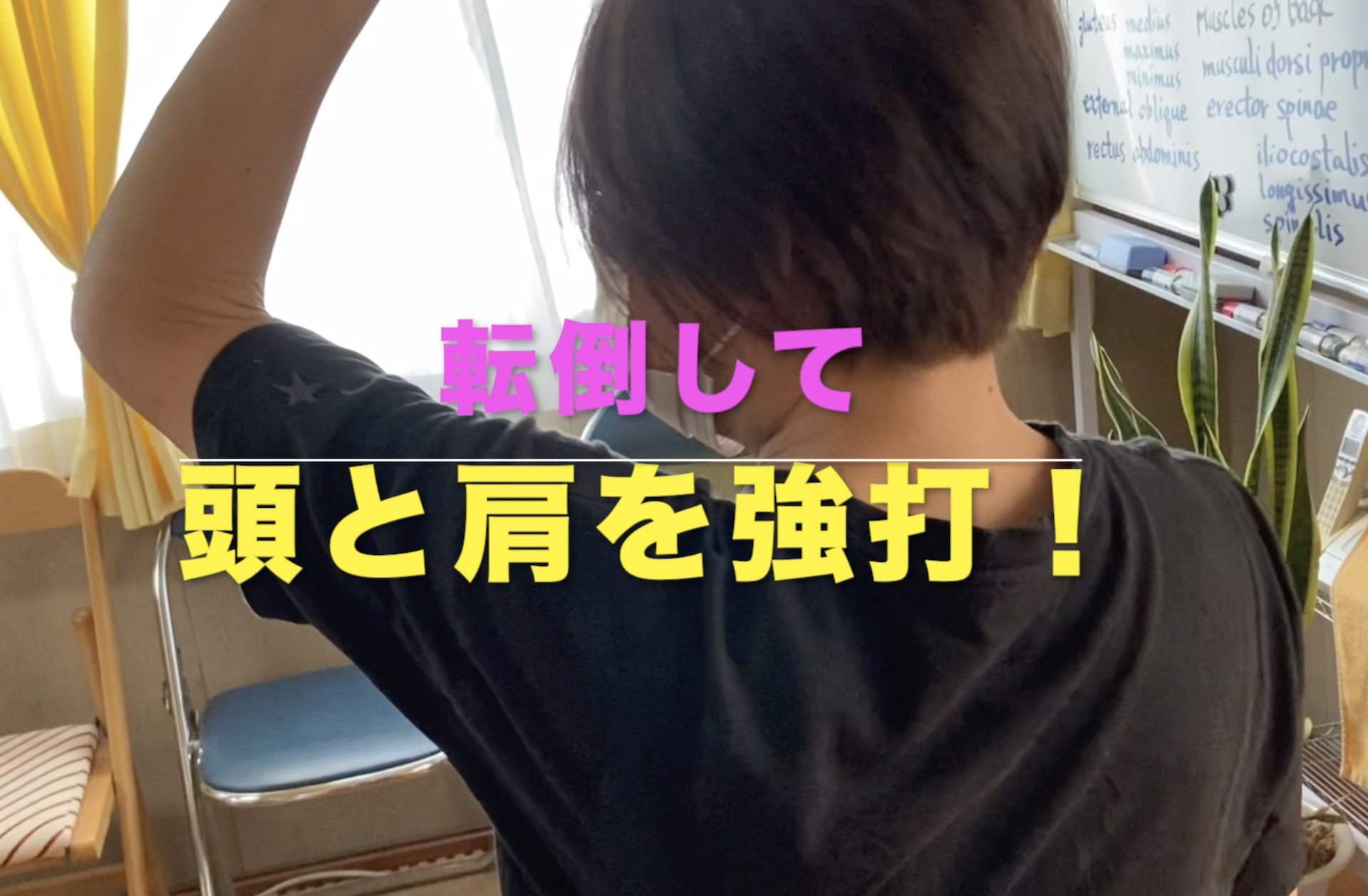 転倒して 頭部と肩を強打 動かない 陽心庵 多次元未到医学療法